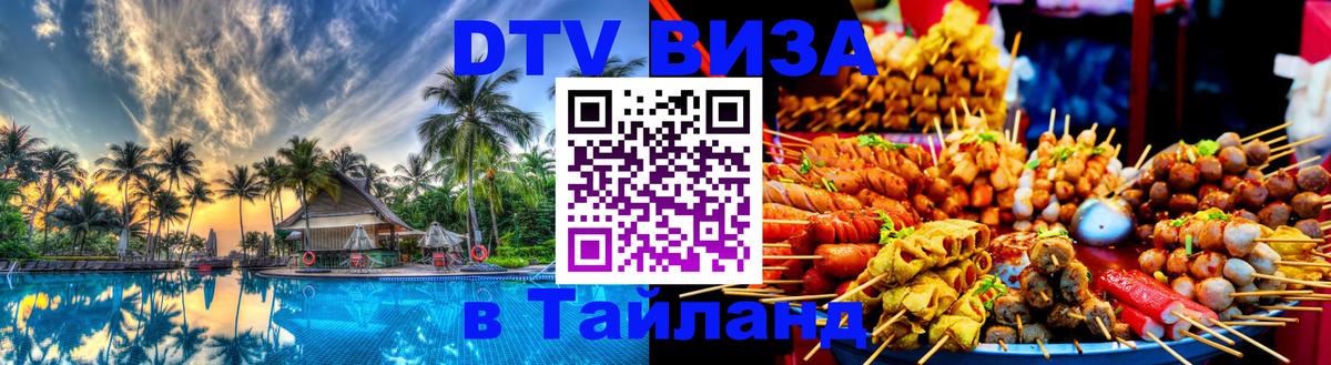Стоимость и условия DTV визы — оформление в Таиланд под ключ - 04.10.2025 