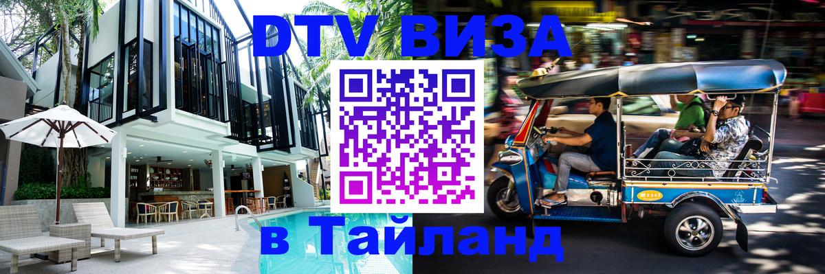 Destination Thailand Visa (DTV виза) Ростов-на-Дону 