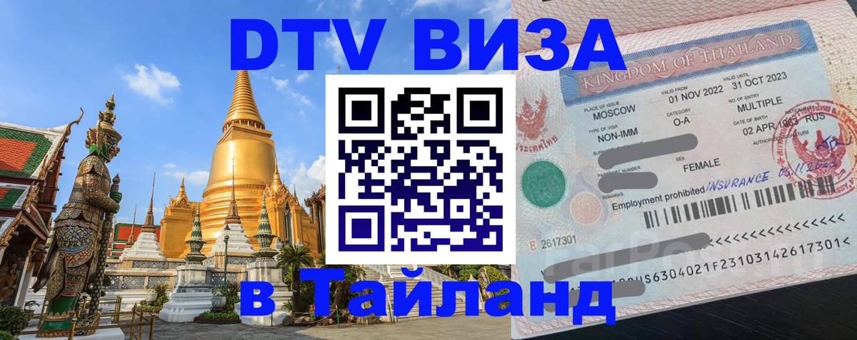 Destination Thailand Visa (DTV виза) 